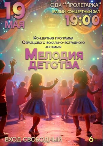 "Мелодия детства" приглашает на бесплатный концерт: праздник музыки и таланта для всей семьи "Мелодия детства" приглашает на бесплатный концерт: праздник музыки и таланта для всей семьи