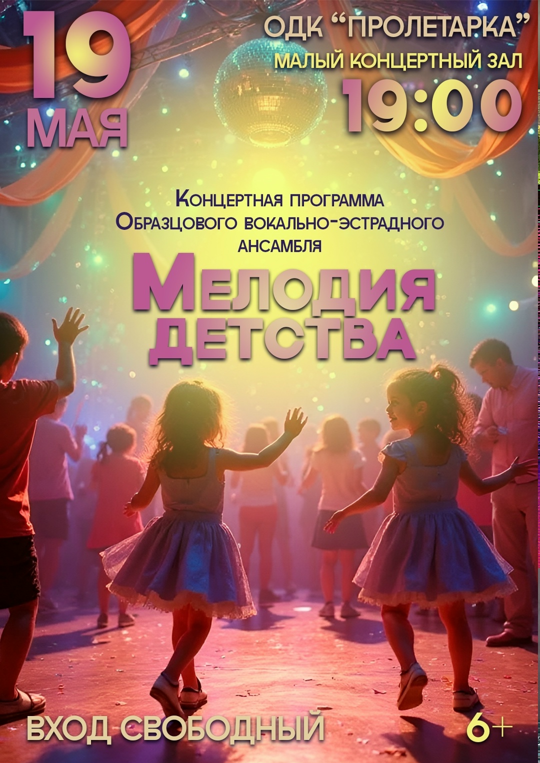 "Мелодия детства" приглашает на бесплатный концерт: праздник музыки и таланта для всей семьи
