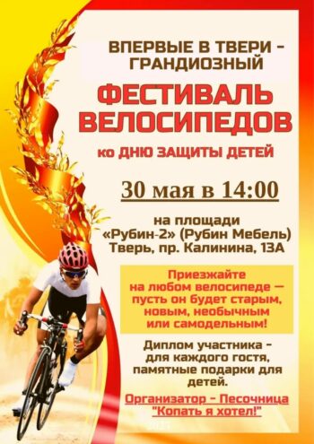 Тверь закрутит педали: грандиозный велосипедный фестиваль впервые в городе Тверь закрутит педали: грандиозный велосипедный фестиваль впервые в городе