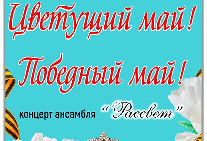 Мелодии весны и памяти: ансамбль "Рассвет" приглашает на праздничный концерт
