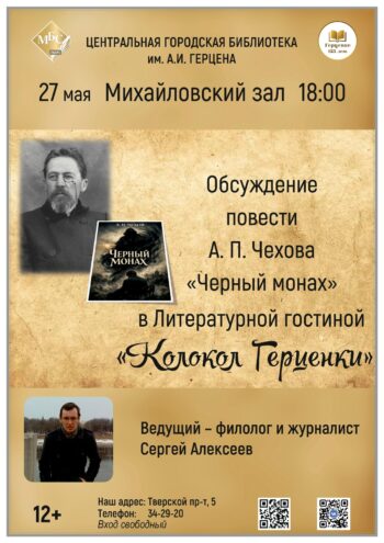 «Черный монах» Чехова: Разбор шедевра в Литературной гостиной «Колокол Герценки» «Черный монах» Чехова: Разбор шедевра в Литературной гостиной «Колокол Герценки»
