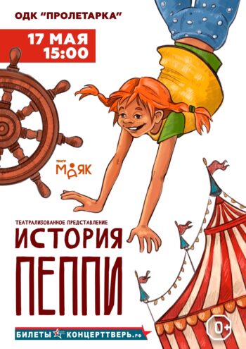 Полное погружение в сказку: "История Пеппи" – спектакль для всей семьи