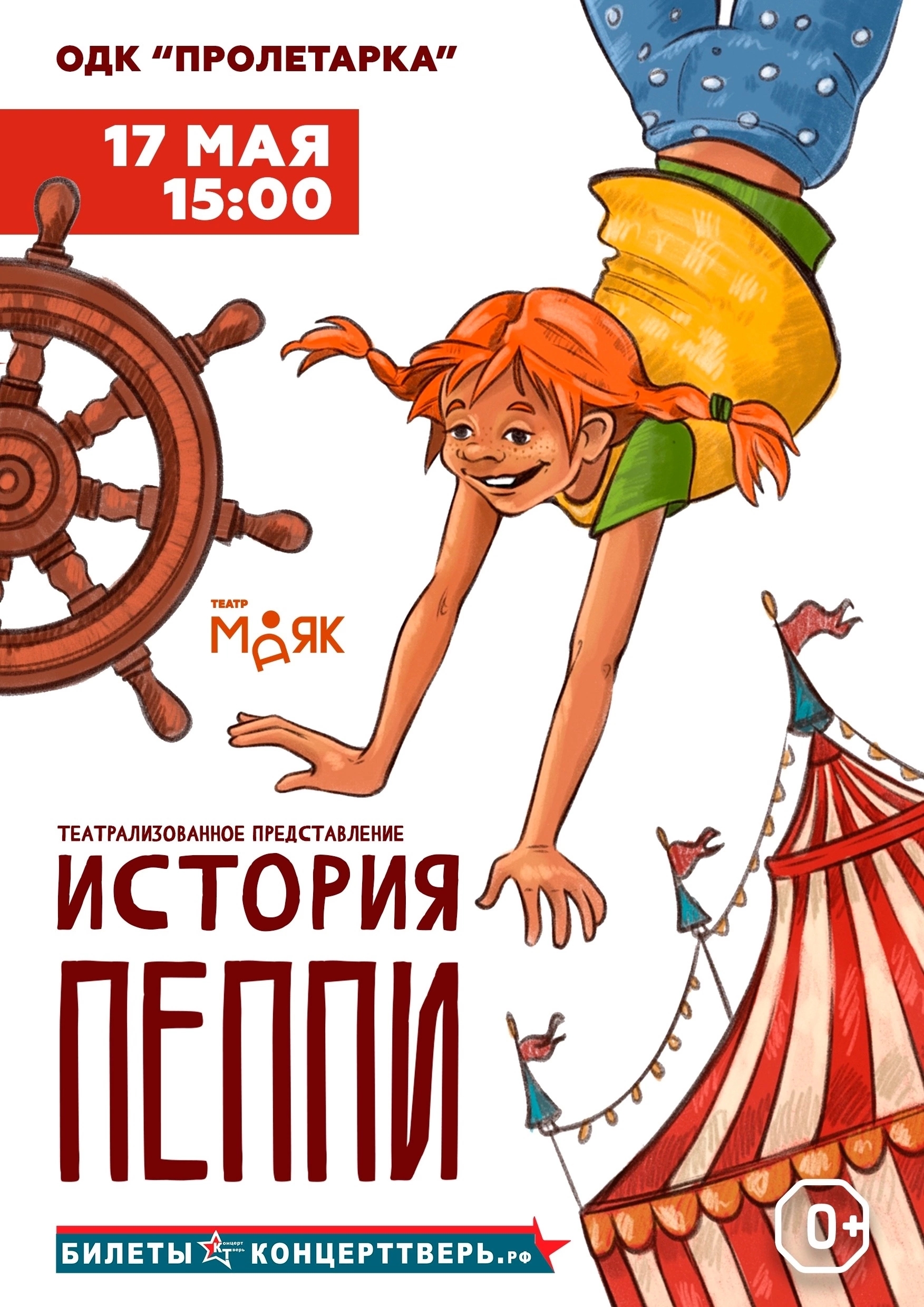 Полное погружение в сказку: "История Пеппи" – спектакль для всей семьи