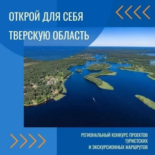 Конкурс туристических маршрутов по Тверской области