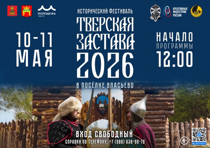 Рыцари и сражения: "Тверская Застава 2026" зовет на берег Волги!