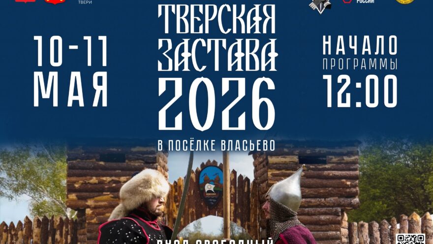 Рыцари и сражения: "Тверская Застава 2026" зовет на берег Волги!