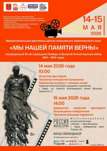 В Твери пройдёт VIII Межрегиональный фестиваль детско‑юношеского кино