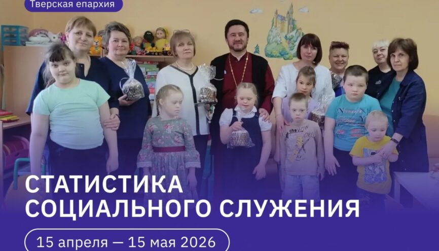 Социальное служение Тверской епархии: Цифры добра за апрель-май 2026 Социальное служение Тверской епархии: Цифры добра за апрель-май 2026