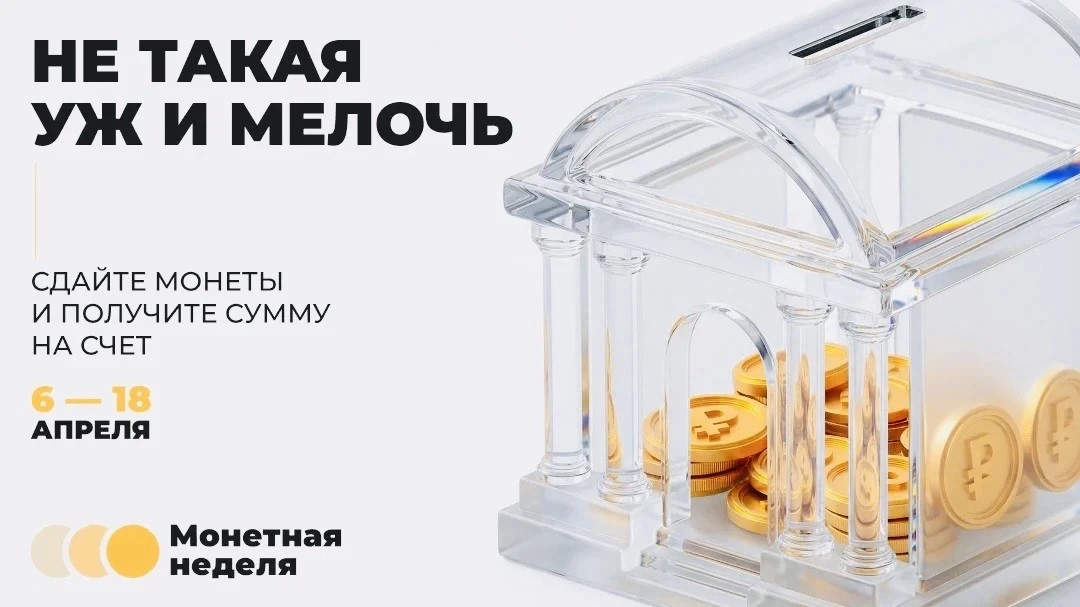Почти миллион монет сдали верхневолжцы во время Монетной недели