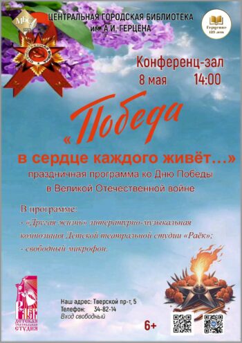 Память о подвиге: праздничная программа ко Дню Победы в библиотеке им. А. И. Герцена