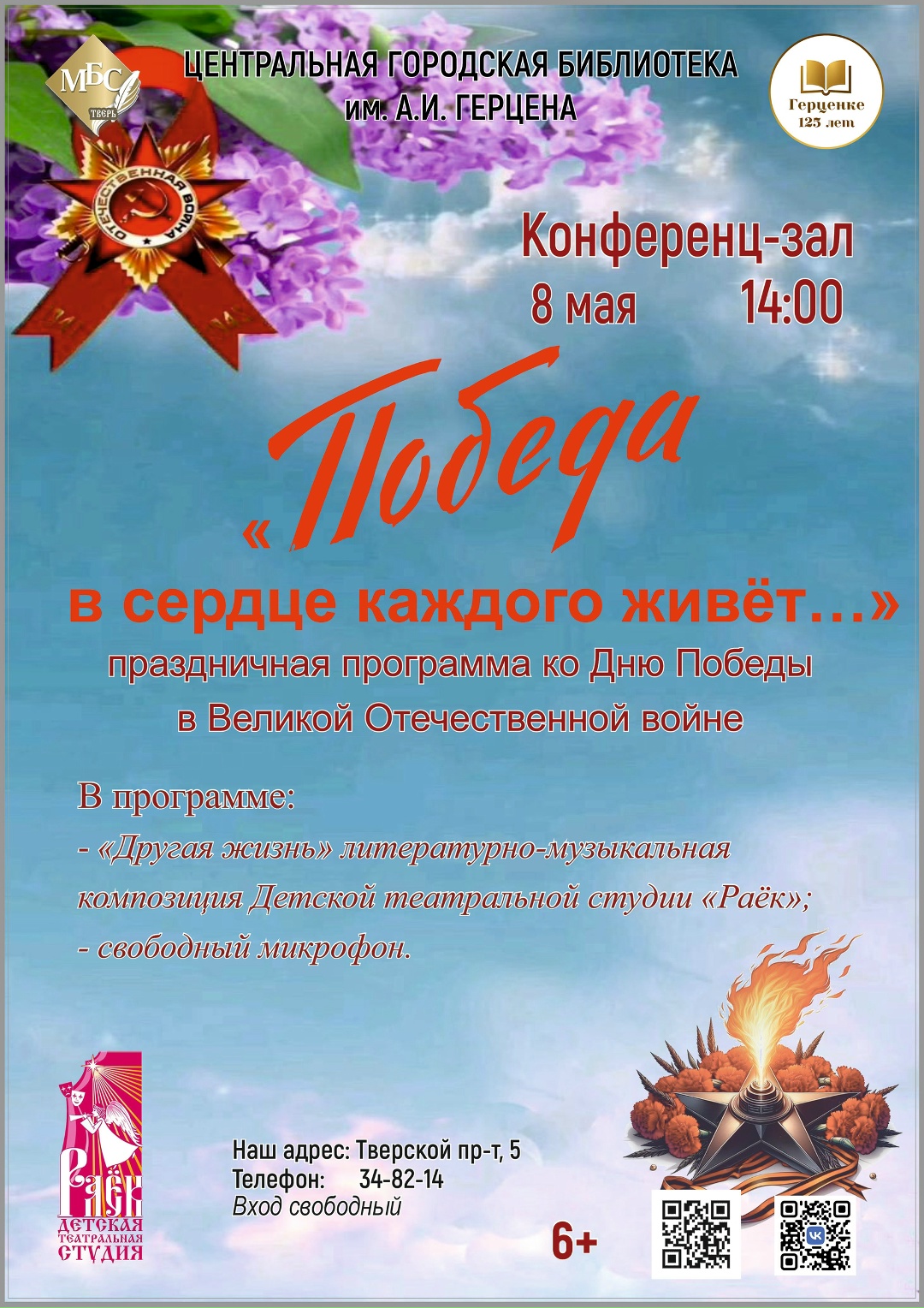 Память о подвиге: праздничная программа ко Дню Победы в библиотеке им. А. И. Герцена