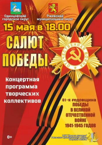 "Салют Победы" во Ржеве: Звездный концерт в честь героев Великой Отечественной войны "Салют Победы" во Ржеве: Звездный концерт в честь героев Великой Отечественной войны