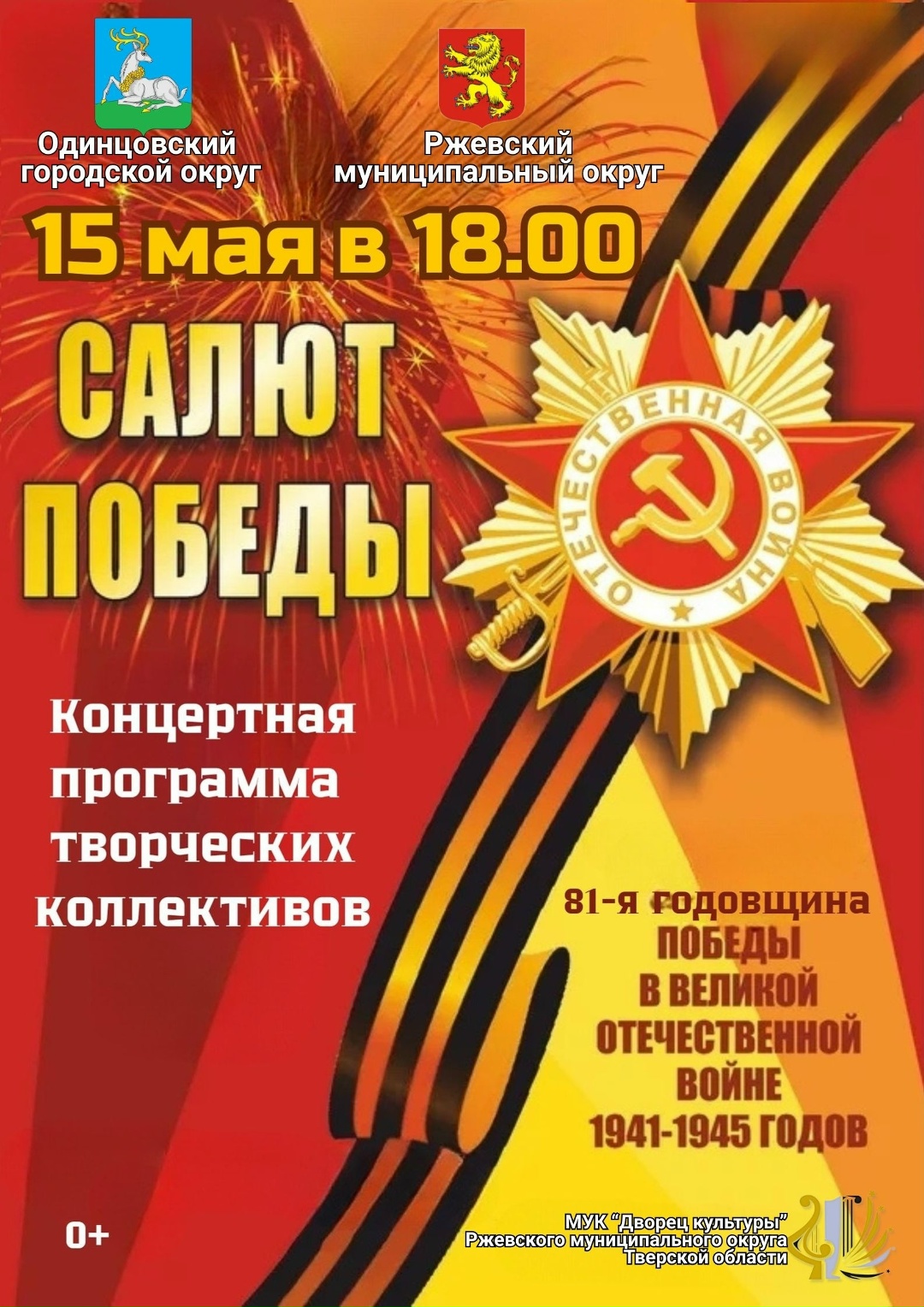 "Салют Победы" во Ржеве: Звездный концерт в честь героев Великой Отечественной войны "Салют Победы" во Ржеве: Звездный концерт в честь героев Великой Отечественной войны