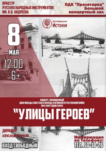 Концерт ко Дню Победы: оркестр им. В.В. Андреева приглашает на программу «Улицы героев»