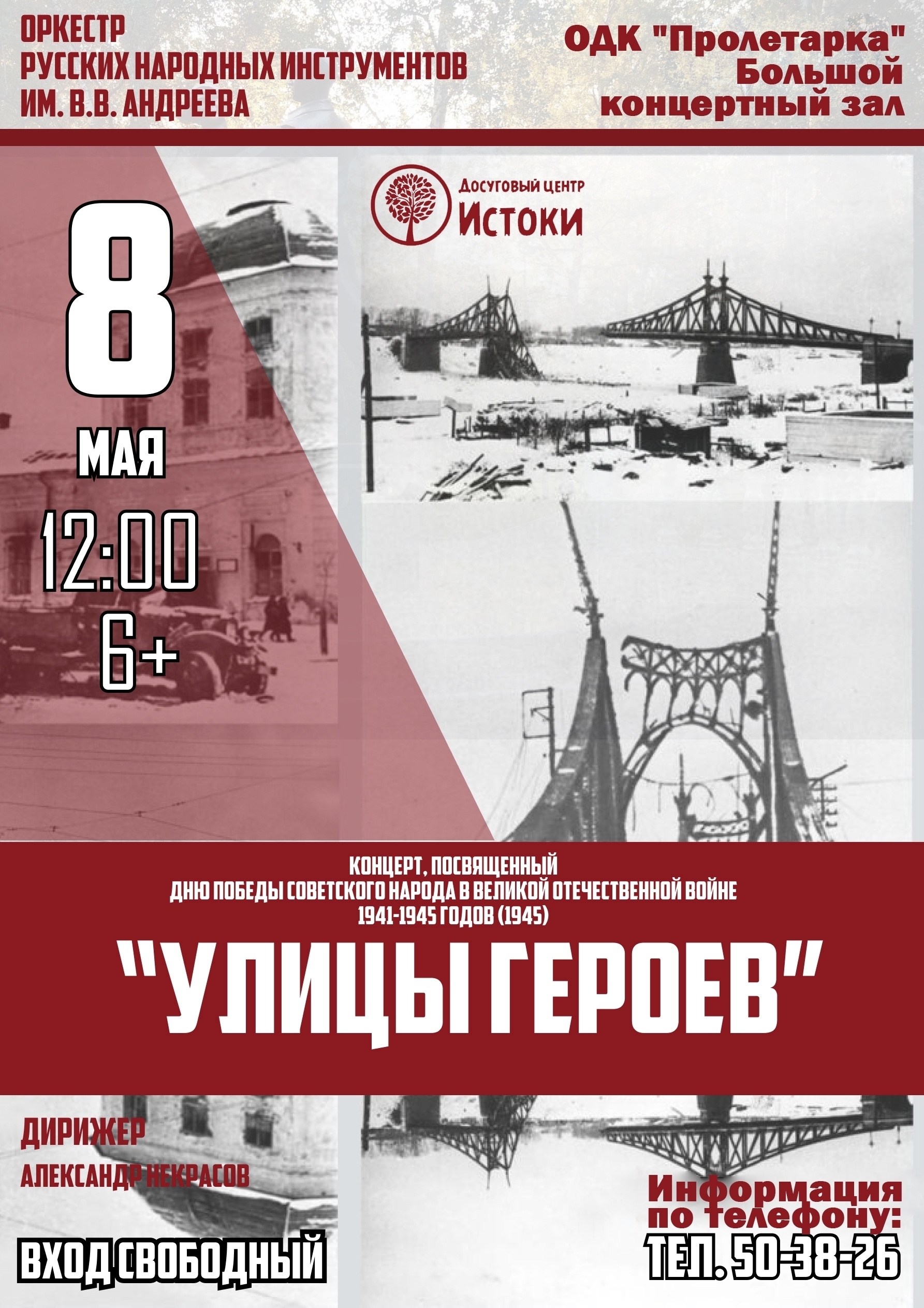 Концерт ко Дню Победы: оркестр им. В.В. Андреева приглашает на программу «Улицы героев»