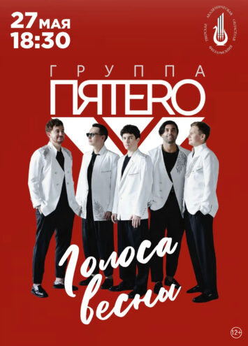 "Голоса Весны" в Твери: Группа "ПЯТЕRО" приглашает в незабываемое музыкальное путешествие