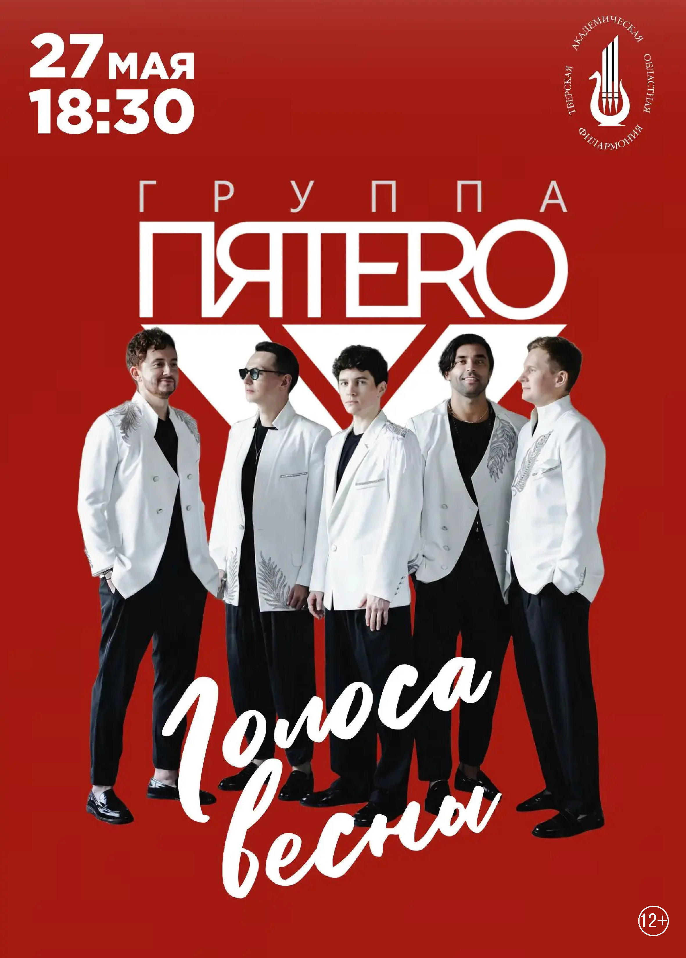 "Голоса Весны" в Твери: Группа "ПЯТЕRО" приглашает в незабываемое музыкальное путешествие