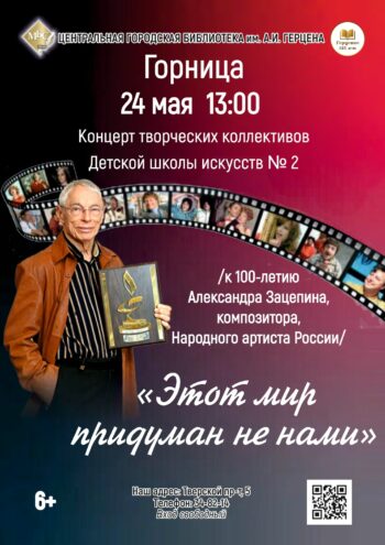 Мелодии, которые живут в сердце: концерт к 100‑летию Александра Зацепина Мелодии, которые живут в сердце: концерт к 100‑летию Александра Зацепина