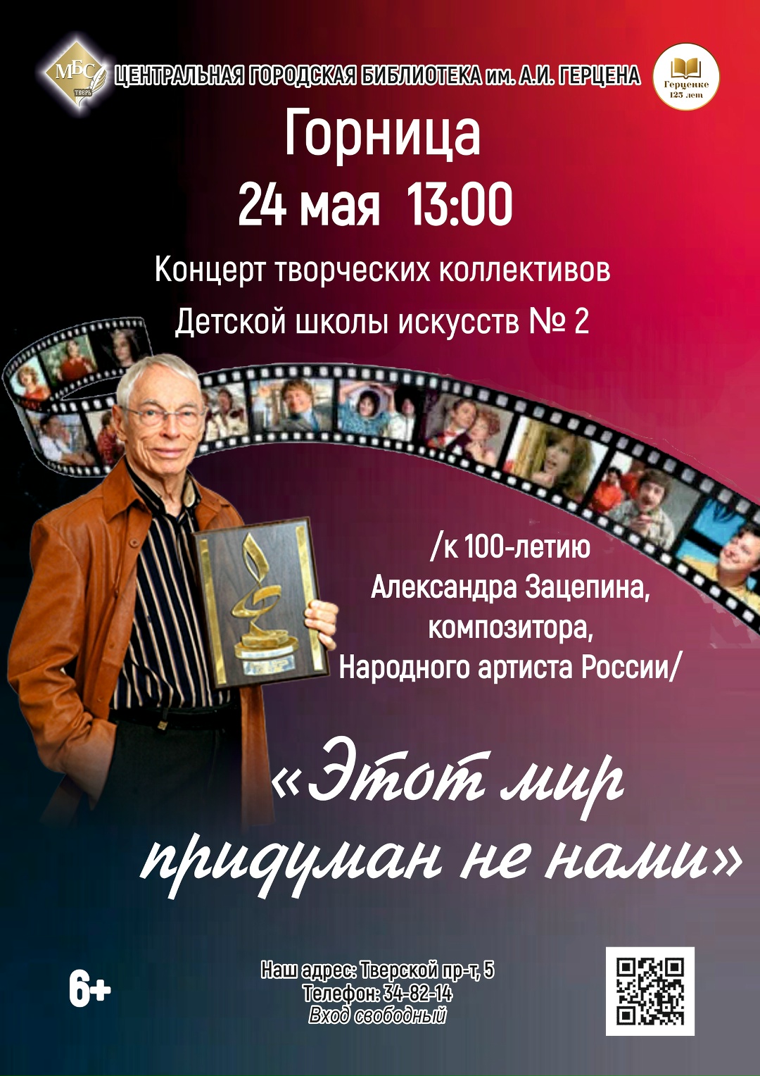 Мелодии, которые живут в сердце: концерт к 100‑летию Александра Зацепина Мелодии, которые живут в сердце: концерт к 100‑летию Александра Зацепина