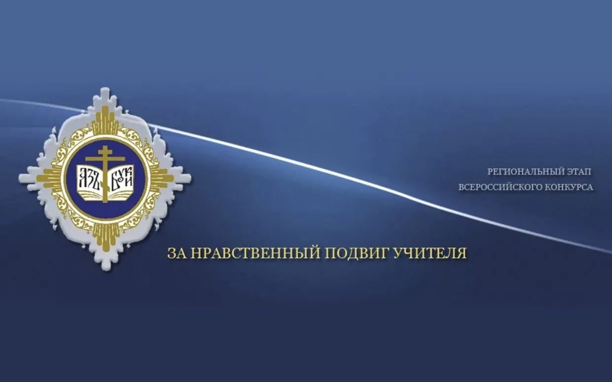 Нравственный подвиг учителя: названы победители регионального этапа конкурса в Тверской области - 2026