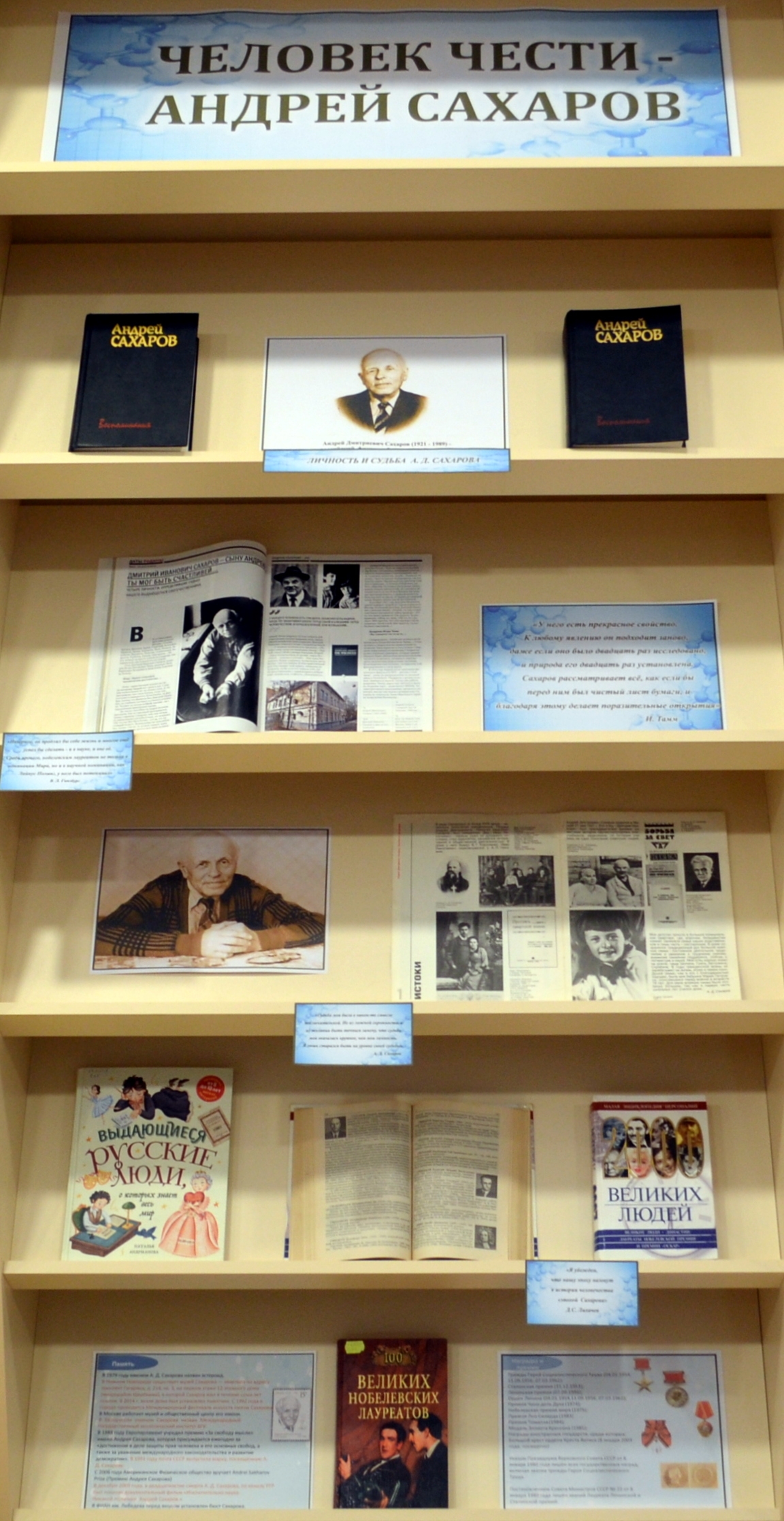 Торопецкая библиотека подготовила книжную выставку-портрет «Человек чести – Андрей Сахаров»
