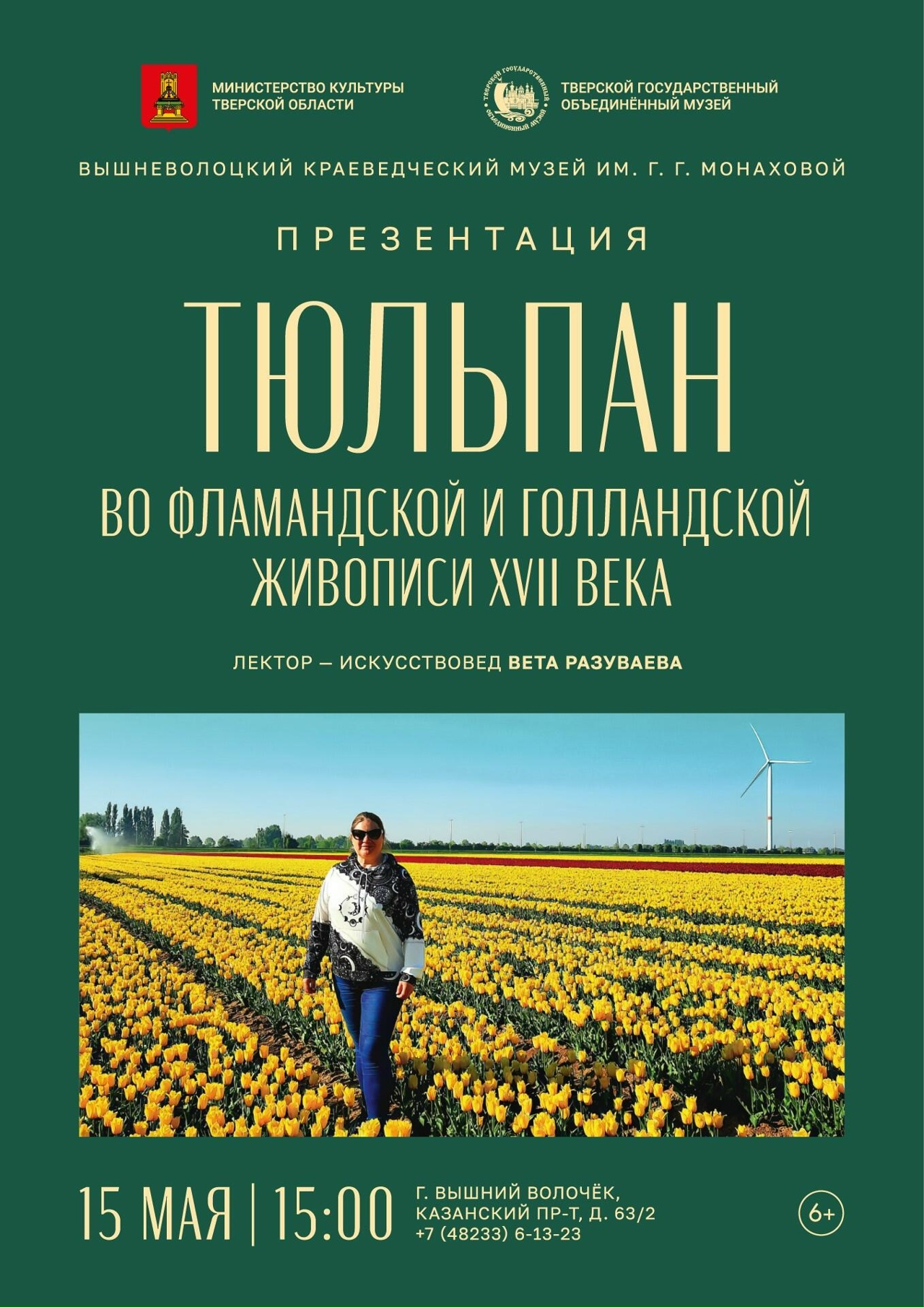 В Вышнем Волочке расскажут о тюльпане во фламандской и голландской живописи