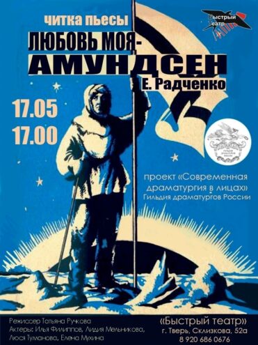 Свободный вход: читка пьесы "Amundsen" — встреча с драматургом Еленой Радченко!