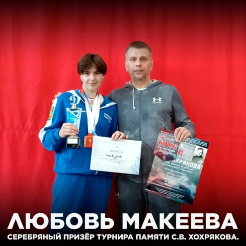 Любовь Макеева из Калининского округа завоевала серебро на престижных боксерских соревнованиях