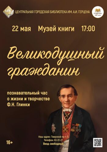 "Великодушный гражданин": Лекция о Федоре Глинке в Твери "Великодушный гражданин": Лекция о Федоре Глинке в Твери
