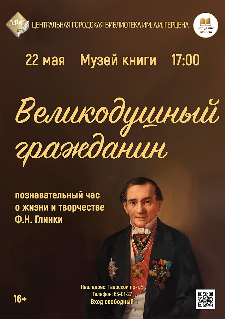 "Великодушный гражданин": Лекция о Федоре Глинке в Твери