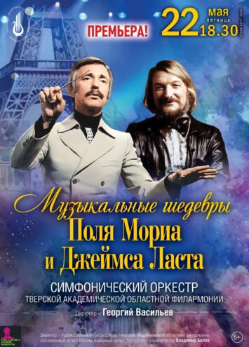 Золотая эпоха оркестрового волшебства: Премьера музыкальных шедевров Поля Мориа и Джеймса Ласта в Твери