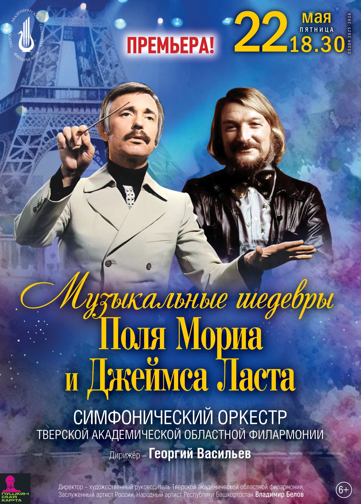 Золотая эпоха оркестрового волшебства: Премьера музыкальных шедевров Поля Мориа и Джеймса Ласта в Твери