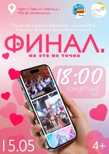 Шоу талантов в Твери: отчётный концерт «ФИНАЛ. Но это не точка…» соберёт творческие коллективы