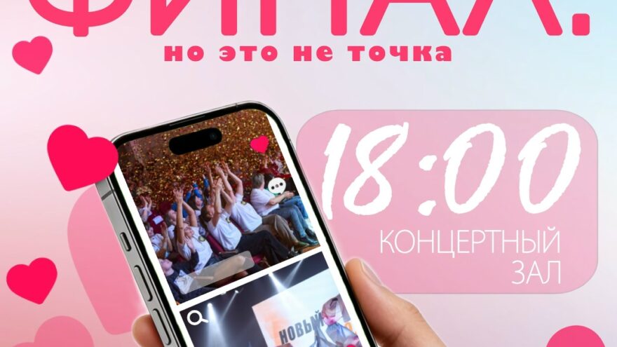 Шоу талантов в Твери: отчётный концерт «ФИНАЛ. Но это не точка…» соберёт творческие коллективы
