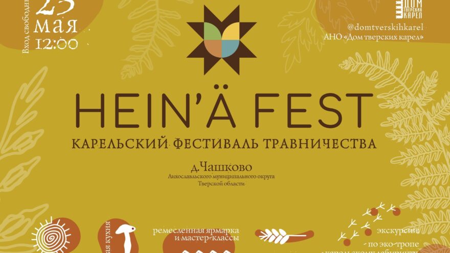 Бесплатный вход и карельские угощения в Тверской области: готовьтесь к "Heinä Fest" 2026