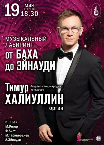 Звуки органа сквозь столетия: Бах, Лист, Таривердиев и Эйнауди на одной сцене
