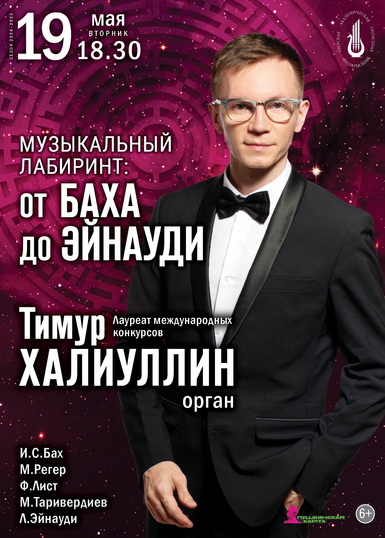 Звуки органа сквозь столетия: Бах, Лист, Таривердиев и Эйнауди на одной сцене