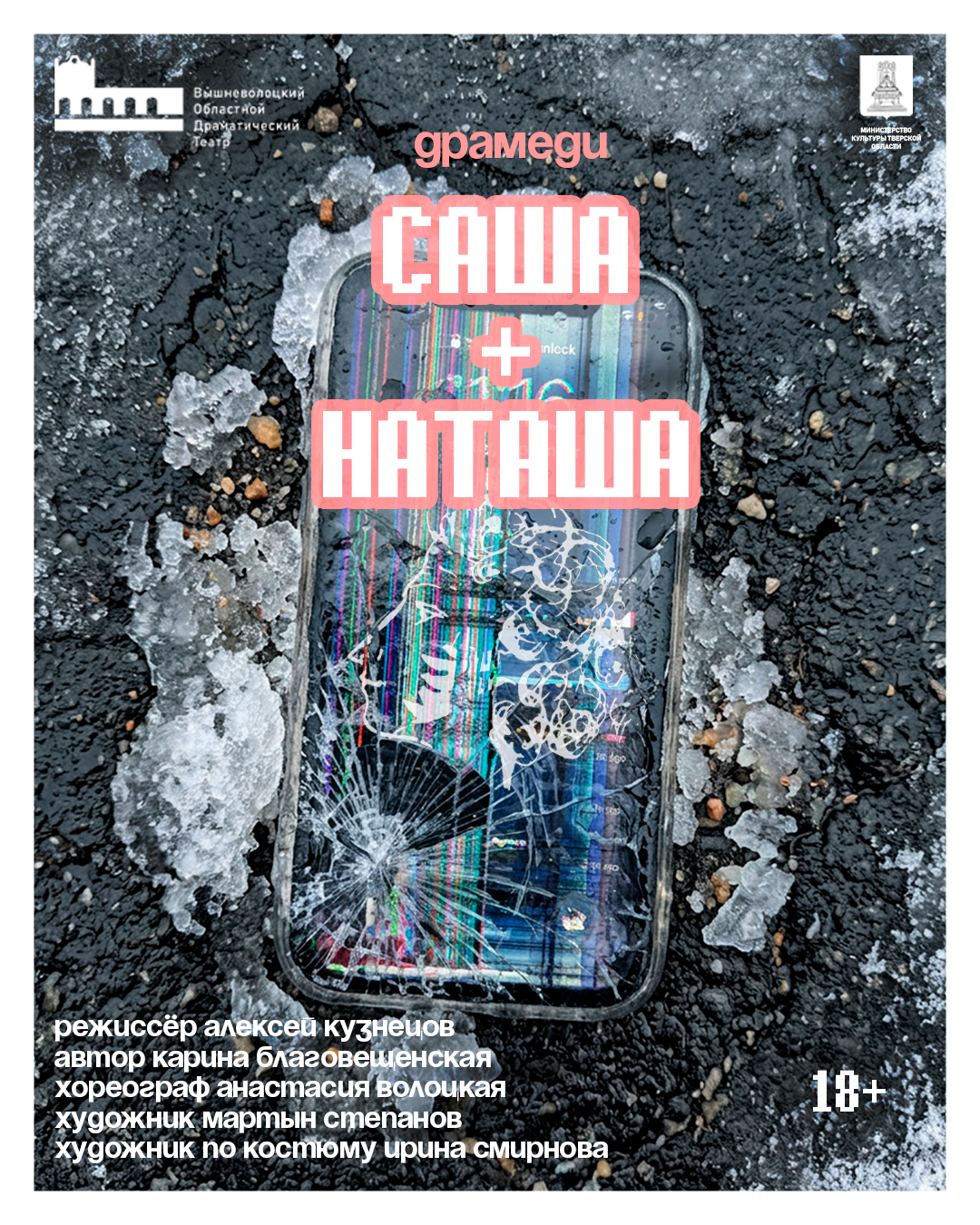 "Саша+Наташа": премьера в Вышневолоцком драматическом театре 23–24 мая "Саша+Наташа": премьера в Вышневолоцком драматическом театре 23–24 мая