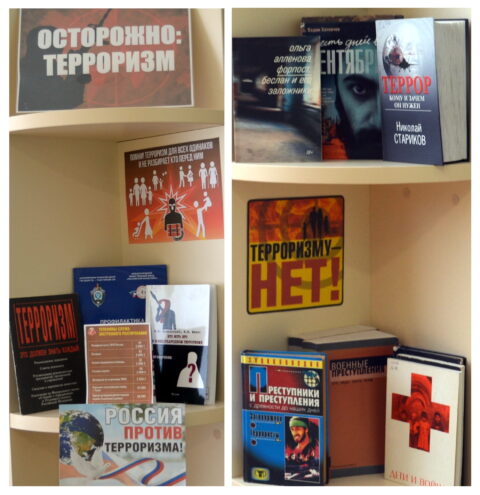 В Торопецкой библиотеке открыли выставку «Осторожно: терроризм» В Торопецкой библиотеке открыли выставку «Осторожно: терроризм»