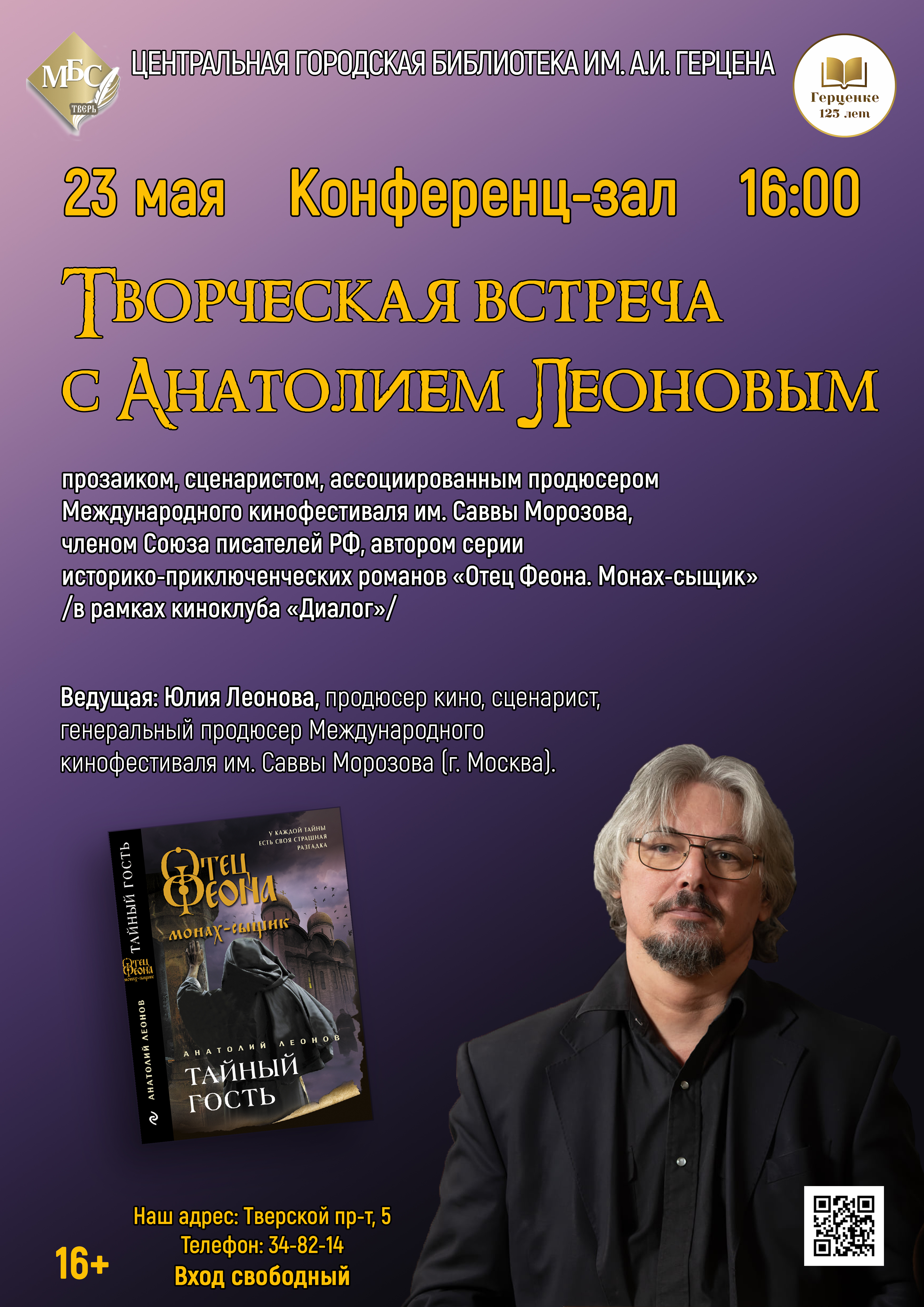 23 мая в Твери пройдет творческая встреча с Анатолием Леоновым 23 мая в Твери пройдет творческая встреча с Анатолием Леоновым