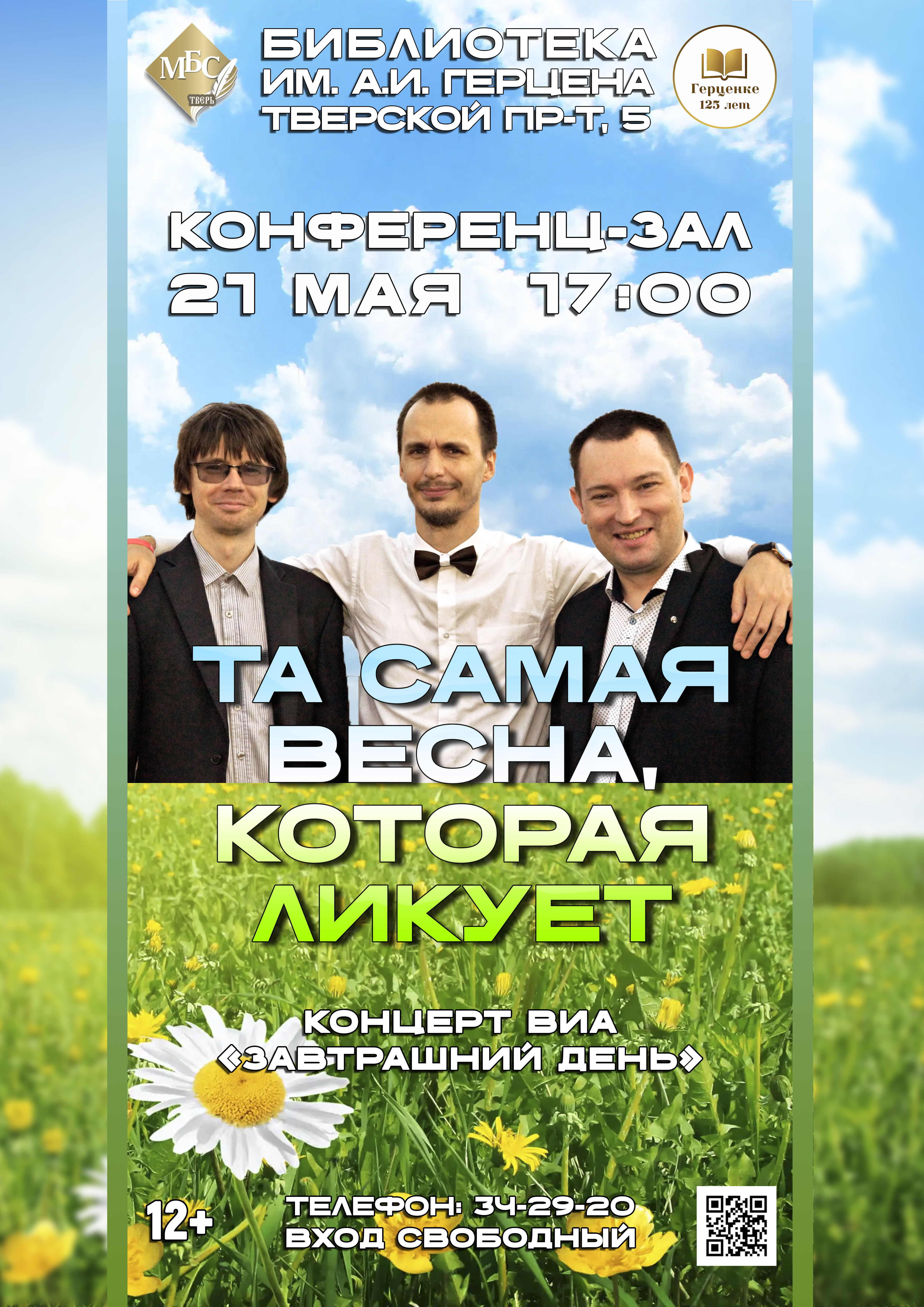 Весна в музыке и стихах: ансамбль "Завтрашний день" приглашает на концерт в Твери Весна в музыке и стихах: ансамбль "Завтрашний день" приглашает на концерт в Твери