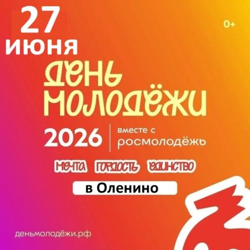 Оленинский округ присоединится к празднованию Дня молодёжи Оленинский округ присоединится к празднованию Дня молодёжи