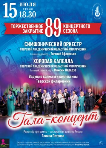 Тверская филармония приглашает на гала‑концерт «Торжественное закрытие 89‑го концертного сезона