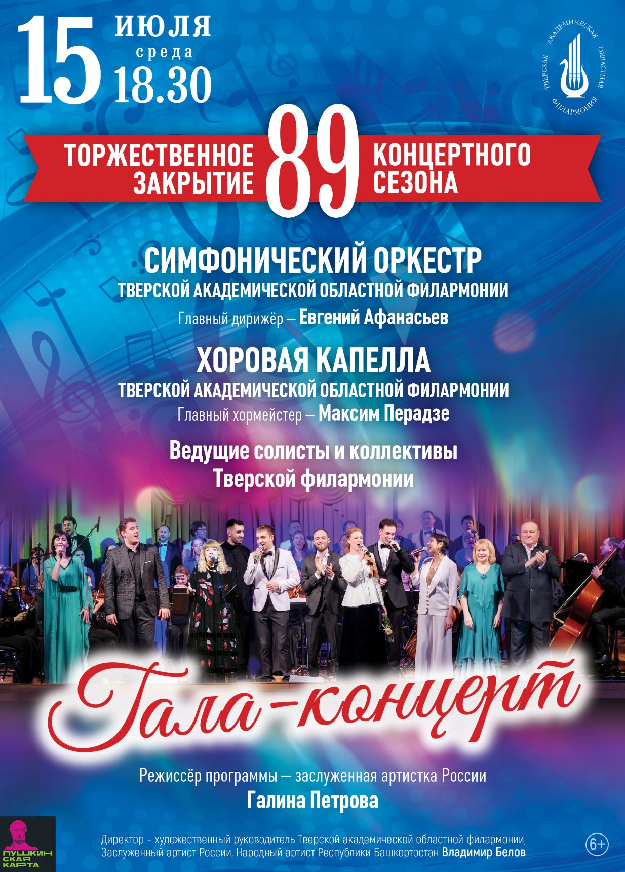 Тверская филармония приглашает на гала‑концерт «Торжественное закрытие 89‑го концертного сезона