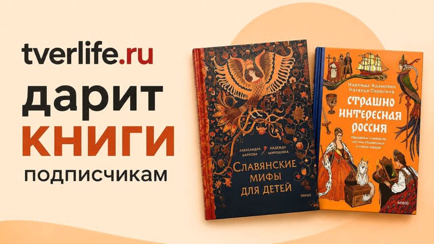 Tverlife дарит книги читателям Tverlife дарит книги читателям