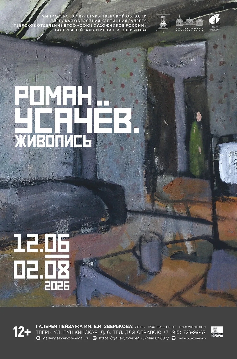 В Галерее пейзажа им. Ефрема Зверькова открылась персональная выставка Романа Усачёва