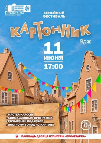 Творческий вечер для всей семьи: фестиваль "Картонник" пройдёт 11 июня в Твери
