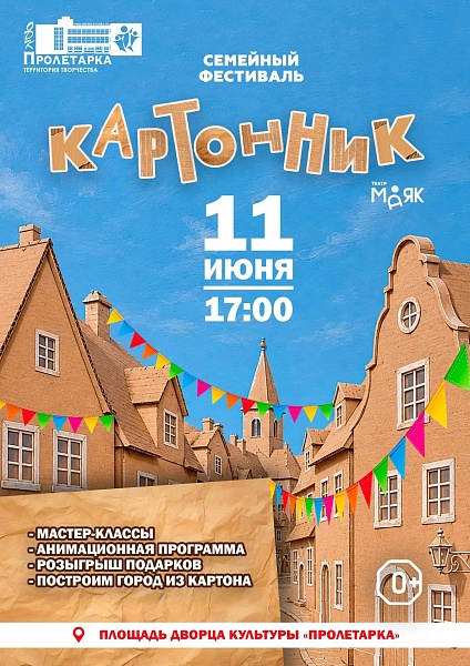 Творческий вечер для всей семьи: фестиваль "Картонник" пройдёт 11 июня в Твери