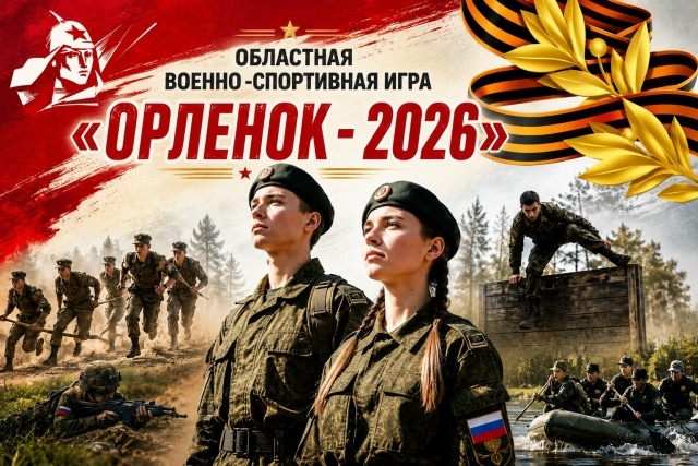 "Орлёнок"-2026: Удомля готовится принять юных патриотов Тверской области "Орлёнок"-2026: Удомля готовится принять юных патриотов Тверской области