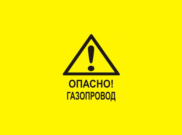 Внимание! ООО «Газпром трансгаз Москва» предупреждает!